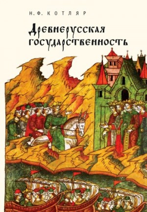 Котляр Николай - Древнерусская государственность