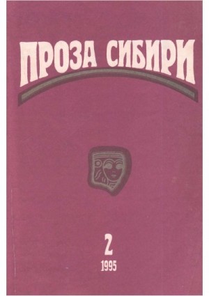 Рубан Александр, Глебова Ульяна, Булычев Кир, Пинаев Евгнений, Крапивин Владислав, Успенский Михаил, Старцева Юлия - журнал "ПРОЗА СИБИРИ" №2 1995 г.