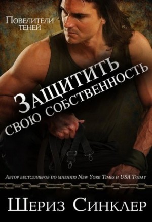 Синклер Шериз - Защитить свою собственность