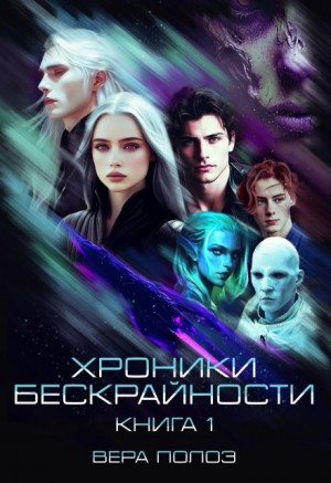 Полоз Вера - Хроники Бескрайности. Книга 1