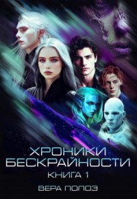 Хроники Бескрайности. Книга 1