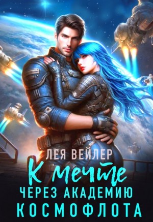 Артье Елена, Вейлер Лея - К мечте через академию космофлота