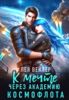 Артье Елена, Вейлер Лея - К мечте через академию космофлота