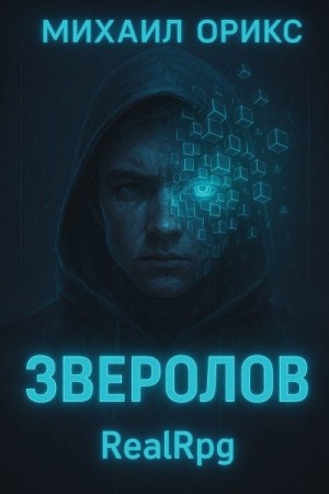 Орикс Михаил - Зверолов