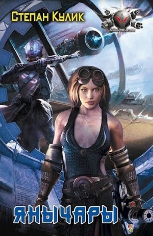 Говда Олег - Янычары