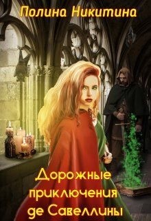 Никитина Полина, Панфилова Алина - Дорожные приключения де Савеллины