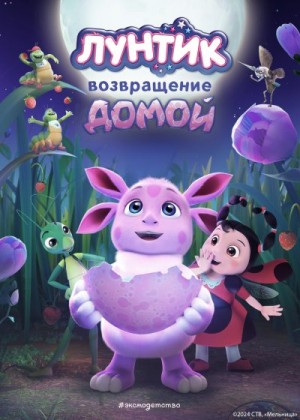 Пронкевич Анна - Лунтик. Возвращение домой