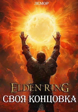 Лемор - Elden Ring: Своя концовка