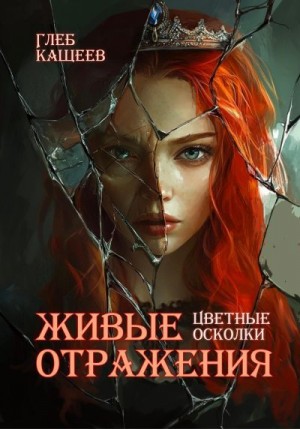 Кащеев Глеб - Цветные осколки