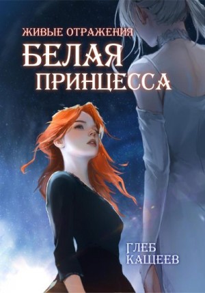 Кащеев Глеб - Белая принцесса