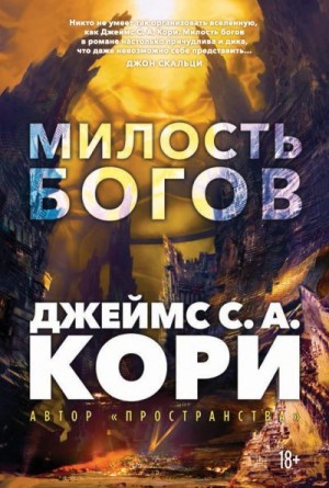 Кори Джеймс - Милость богов