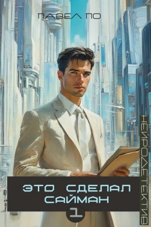 По Павел - Это сделал Сайман