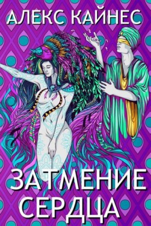 Кайнес Алекс - Затмение Сердца