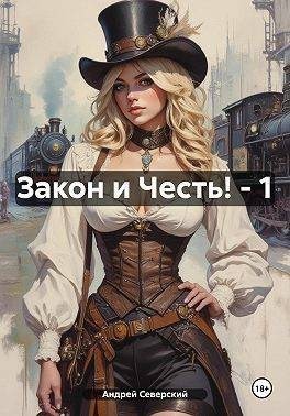 Шторм Максим, Северский Андрей - Закон и Честь!