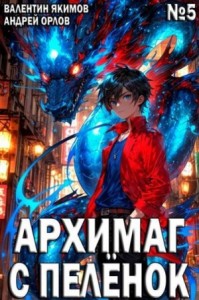 Архимаг с пеленок. Том 5