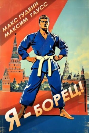 Гудвин Макс, Гаусс Максим - Я - борец! Назад в СССР