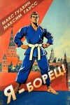 Гудвин Макс, Гаусс Максим - Я - борец! Назад в СССР