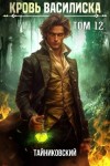 Тайниковский - Кровь Василиска. Книга XII