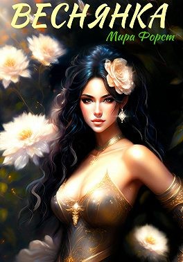 Форст Мира - Веснянка