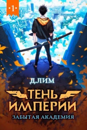 Лим Дмитрий - Тень Империи: Забытая Академия