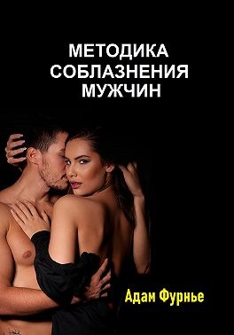 Фурнье Адам - Методика соблазнение мужчин