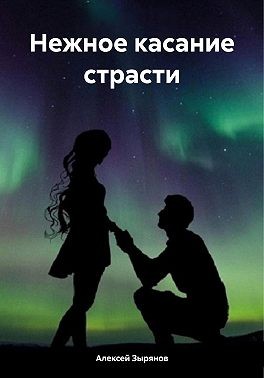 Зырянов Алексей - Нежное касание страсти