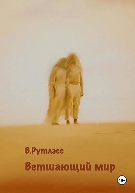 Рутлэсс В. - Ветшающий мир
