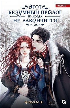 Notego - Этот безумный пролог никогда не закончится. Том 1
