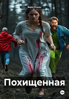 Огонек Вера - Похищенная