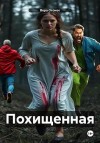 Огонек Вера - Похищенная