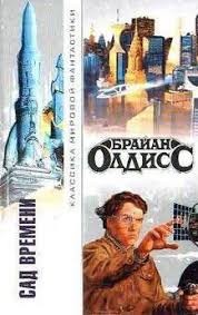 Олдисс Брайан - Время человека