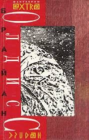 Олдисс Брайан - Галактики как песчинки