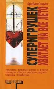 Олдисс Брайан - Замечательные игрушки на все прошлое лето