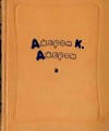 Джером Джером - Избранные произведения в двух томах. Том первый.