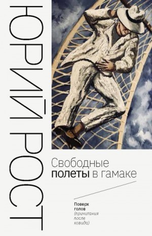 Рост Юрий - Свободные полеты в гамаке