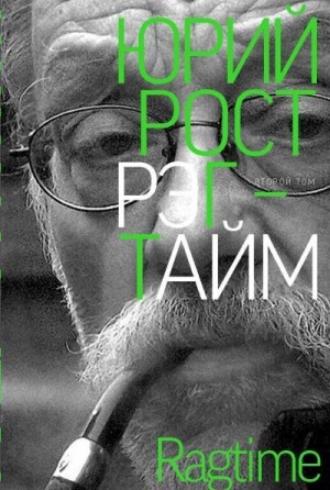 Рост Юрий - Рэгтайм. Том 2