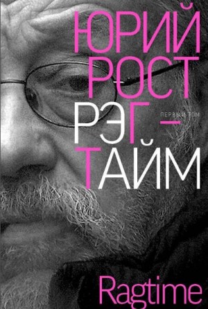 Рост Юрий - Рэгтайм. Том 1