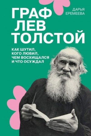 Еремеева Дарья - Граф Лев Толстой. Как шутил, кого любил, чем восхищался и что осуждал