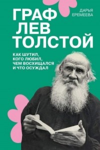 Граф Лев Толстой. Как шутил, кого любил, чем восхищался и что осуждал