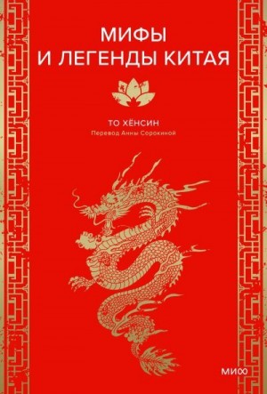 То Хёнсин - Мифы и легенды Китая