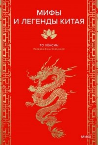 Мифы и легенды Китая