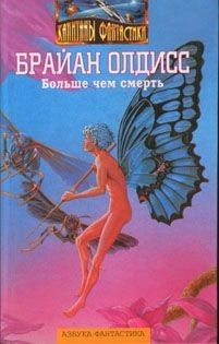 Олдисс Брайан - Неандертальская планета