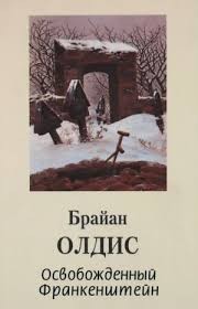 Олдисс Брайан - Освобожденный Франкенштейн