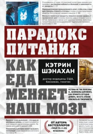 Шэнахан Кэтрин - Парадокс питания. Как еда меняет наш мозг