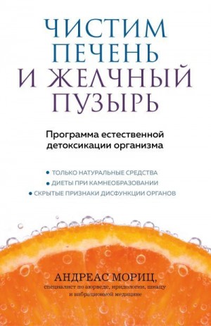 Мориц Андреас - Чистим печень и желчный пузырь. Программа естественной детоксикации организма