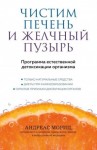 Мориц Андреас - Чистим печень и желчный пузырь. Программа естественной детоксикации организма
