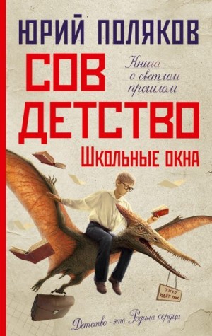 Поляков Юрий - Совдетство. Школьные окна