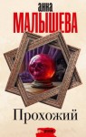 Малышева Анна - Прохожий