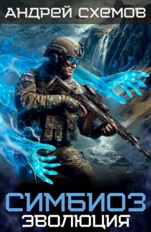 Схемов Андрей - Эволюция