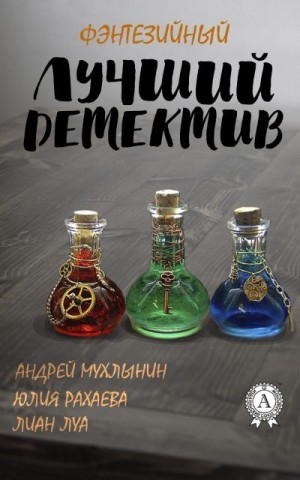 Рахаева Юлия, Луа Лиан, Мухлынин Андрей - Лучший фэнтезийный детектив